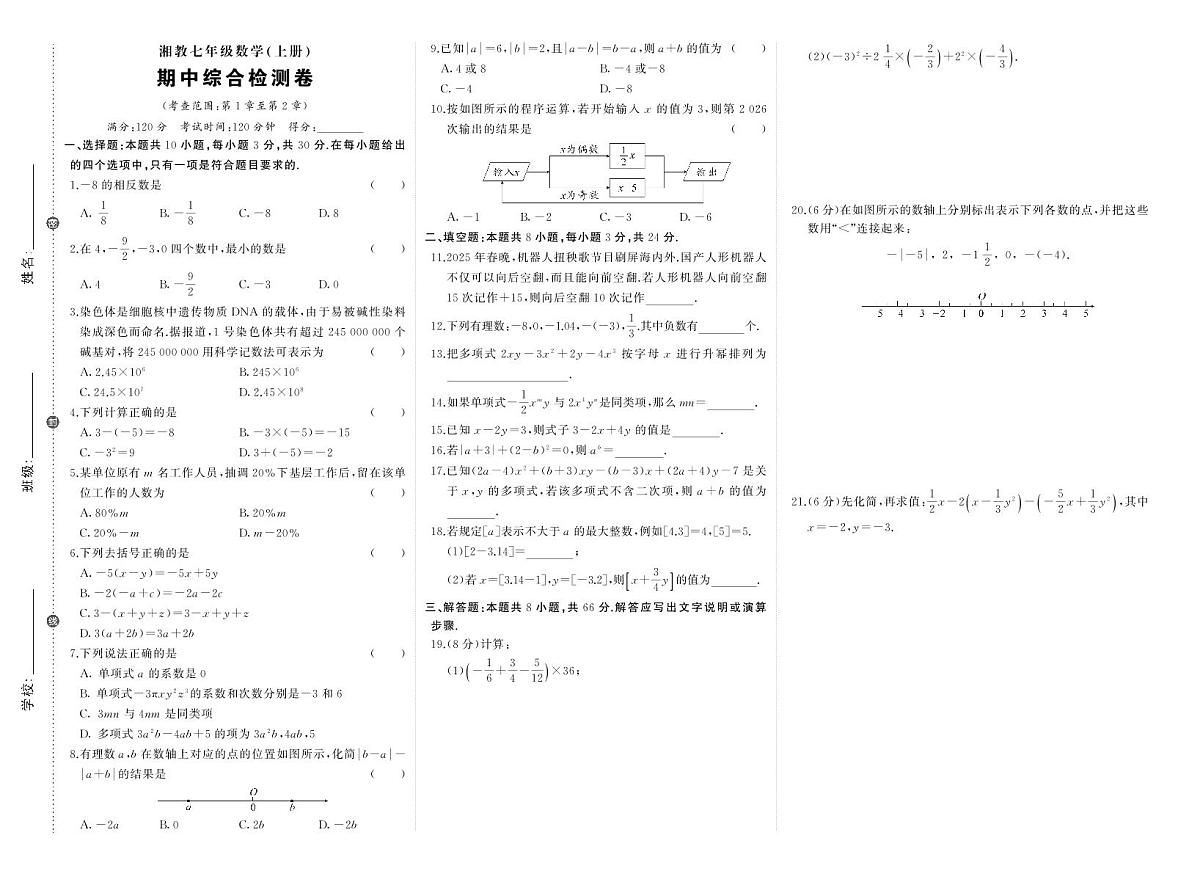 2025~2026学年（湘教版）七年级上册期中数学检测试卷（含答案）第1页