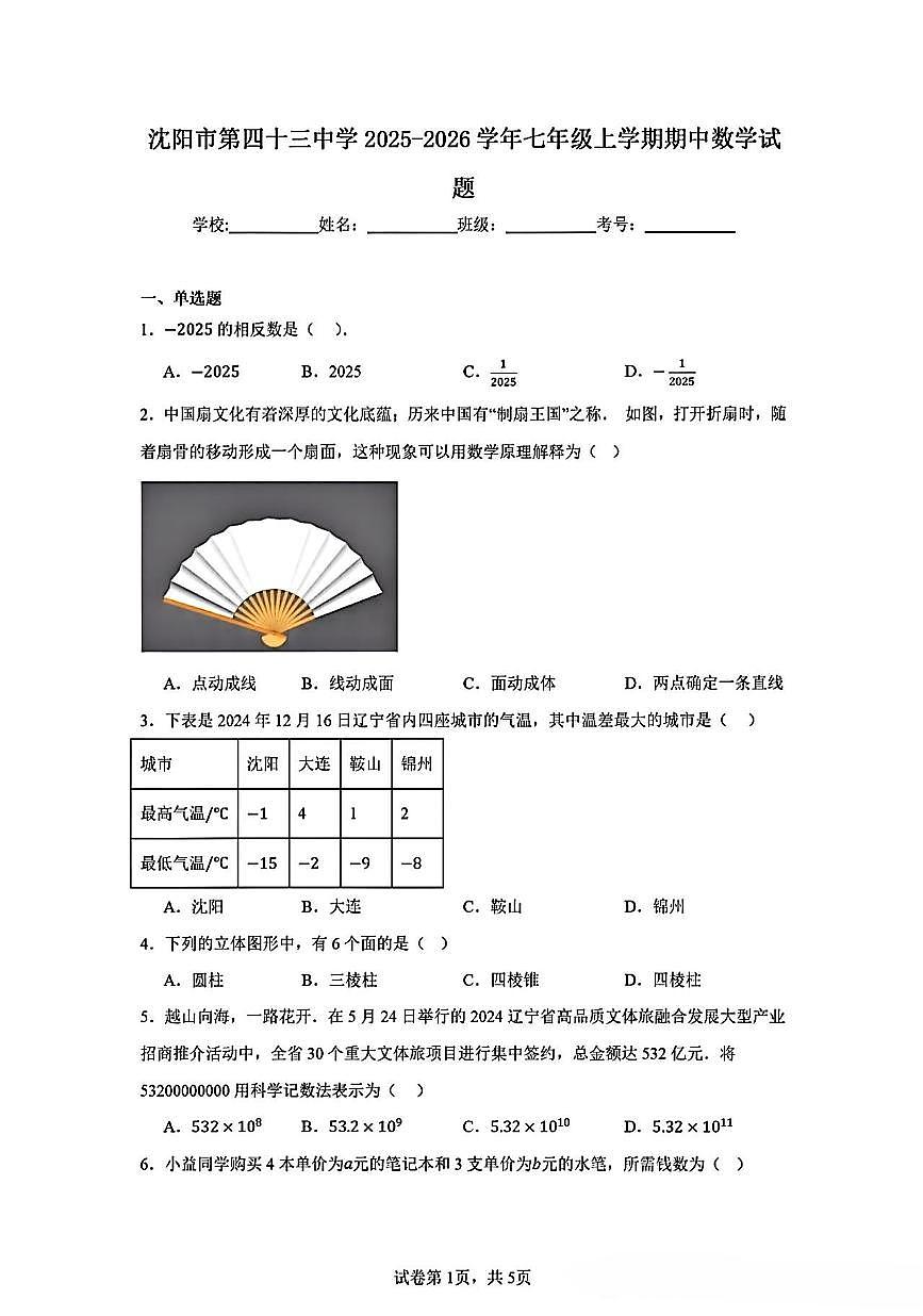 辽宁省沈阳市第四十三中学2025-2026学年上学期七年级数学 期中试卷（含答案）第1页