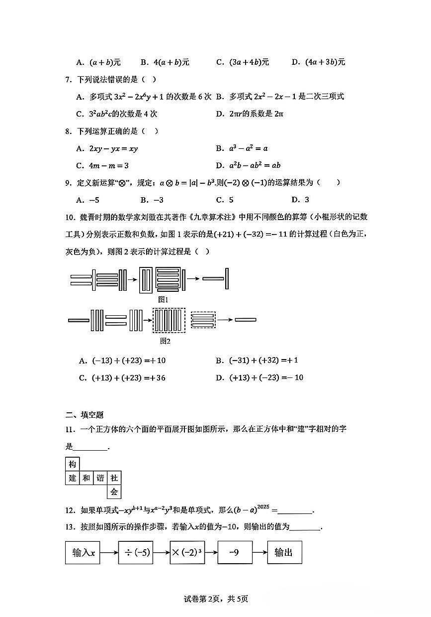 辽宁省沈阳市第四十三中学2025-2026学年上学期七年级数学 期中试卷（含答案）第2页