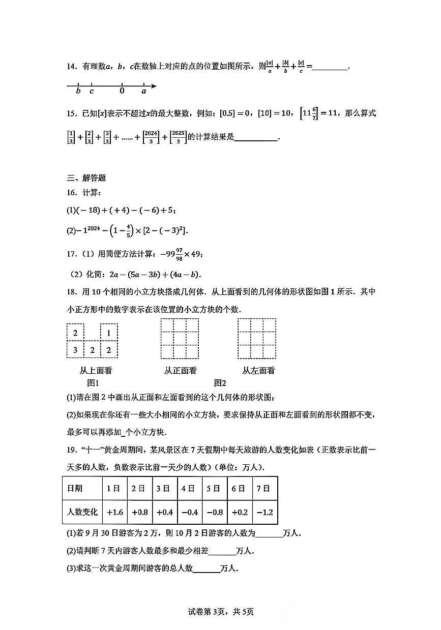 辽宁省沈阳市第四十三中学2025-2026学年上学期七年级数学 期中试卷（含答案）第3页