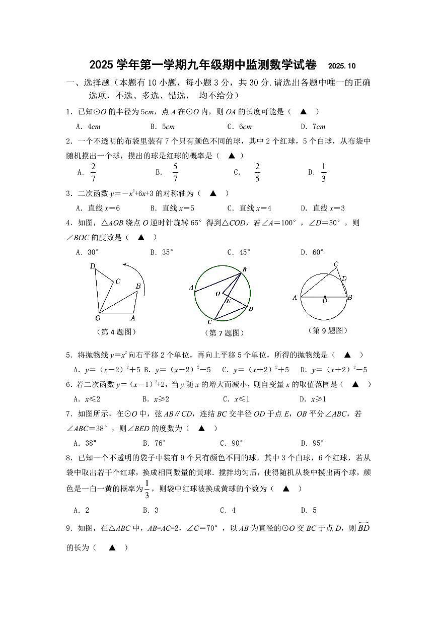 浙江省温州市瑞安市六校联考2025年10月九年级上学期期中监测数学试卷及答案第1页