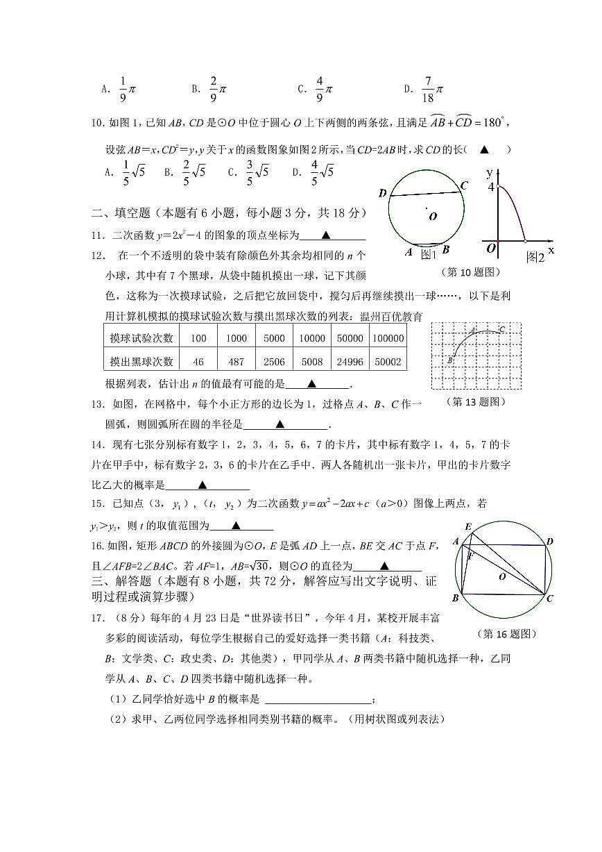 浙江省温州市瑞安市六校联考2025年10月九年级上学期期中监测数学试卷及答案第2页