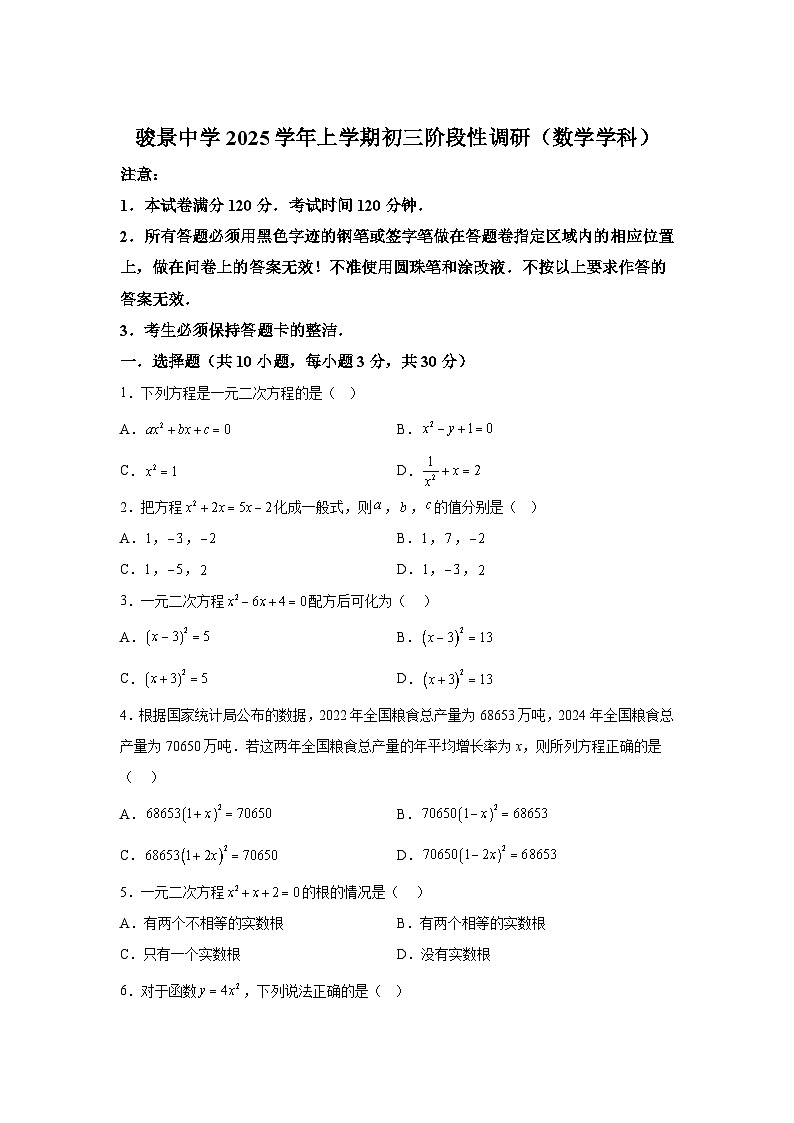 2025-2026学年广东省广州市天河区骏景中学九年级上学期月考数学试卷（9月份）第1页