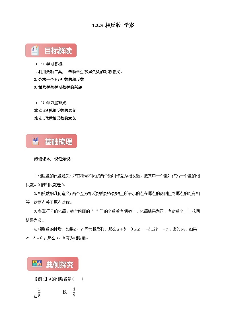 1.2.3 相反数（学案）--最新人教版七年级上册数学（含解析）第1页