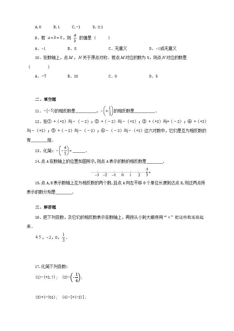 1.2.3 相反数（学案）--最新人教版七年级上册数学（含解析）第3页