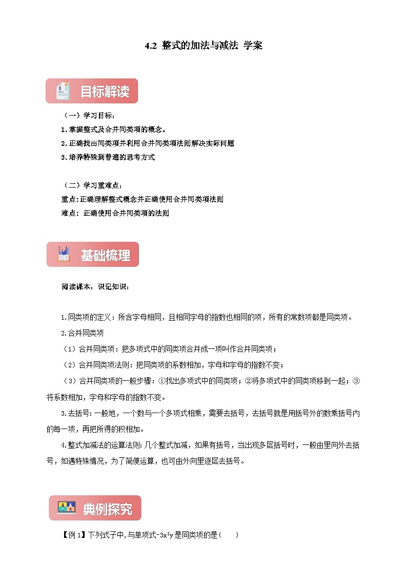 4.2 整式的加法与减法（学案）--最新人教版七年级上册数学（含解析）第1页