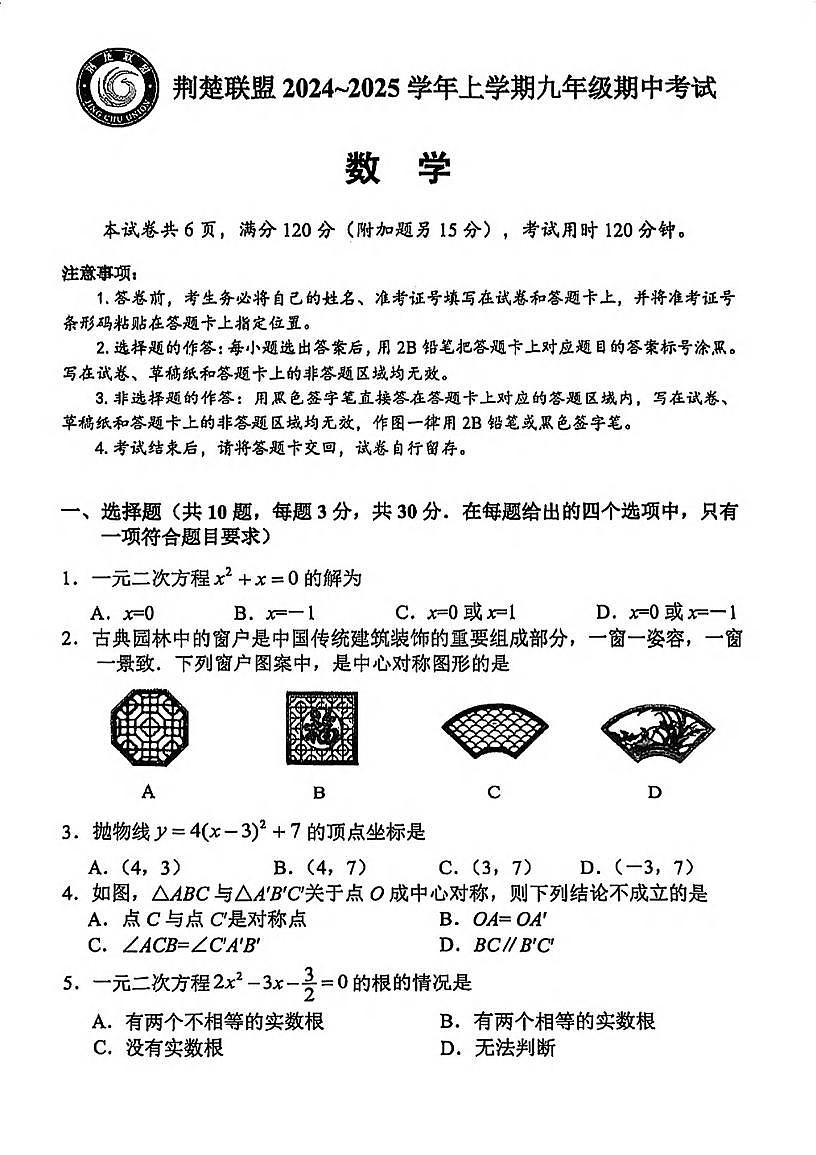 湖北省荆楚联盟2024-2025学年九年级上学期期中考试数学题（PDF版含答案）第1页