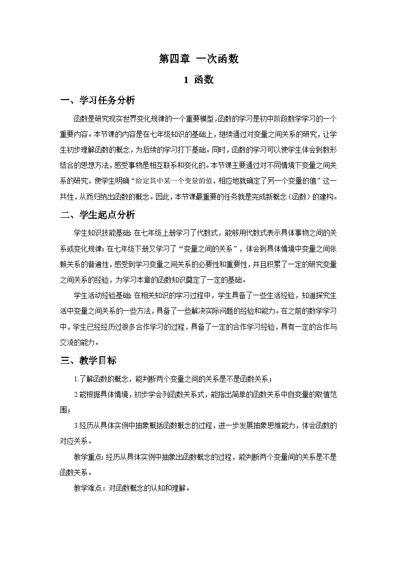 新北师大版初中数学八上4-1 函数 教学设计第1页