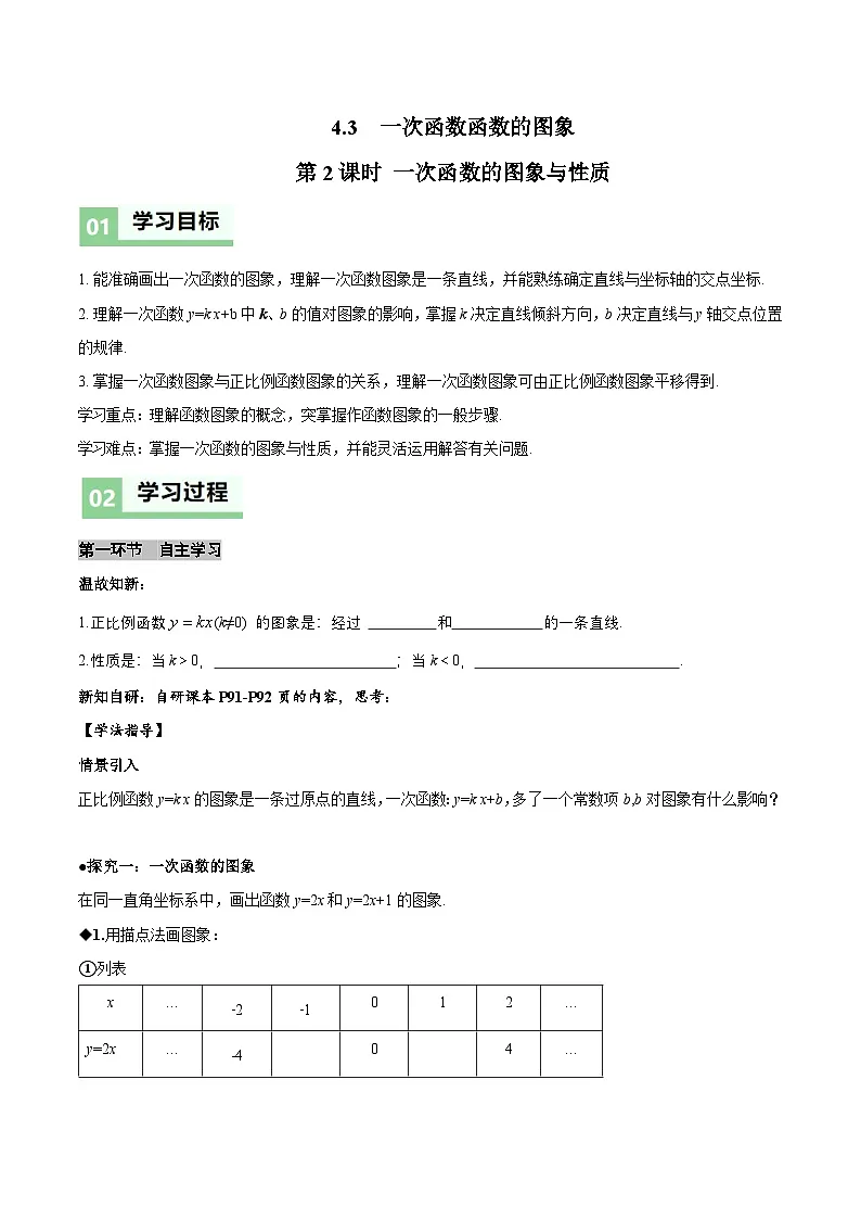 新北师大版初中数学八上4-3 一次函数的图象（第2课时 一次函数的图象与性质）导学案第1页