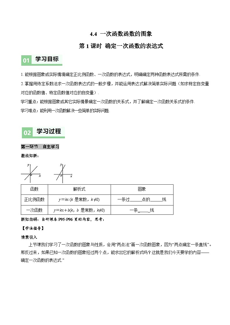 新北师大版初中数学八上4-4 一次函数的应用（第1课时 确定一次函数的表达式）导学案第1页