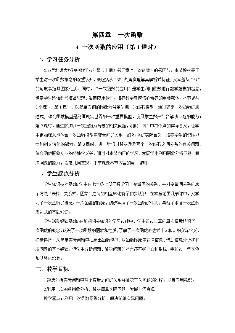 新北师大版初中数学八上4-4 一次函数的应用（第1课时）教学设计第1页