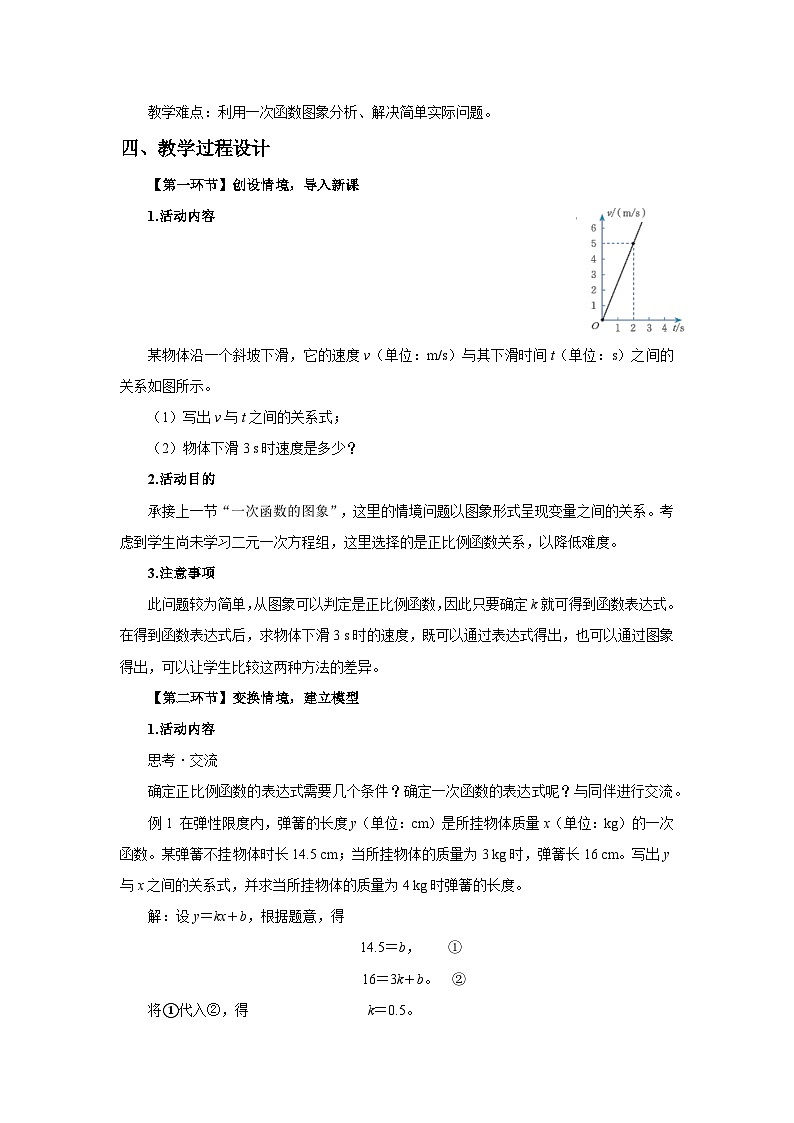 新北师大版初中数学八上4-4 一次函数的应用（第1课时）教学设计第2页