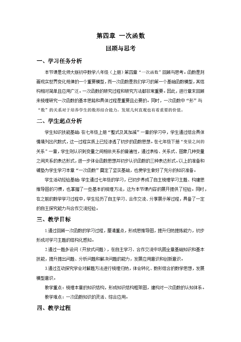 新北师大版初中数学八上第4章 一次函数 回顾与思考 教学设计第1页