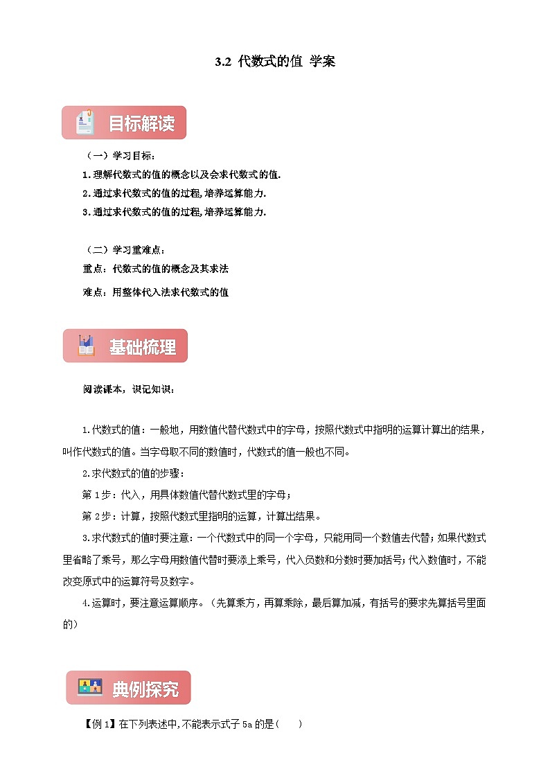 3.2 代数式的值（学案）--最新人教版七年级上册数学（含解析）第1页