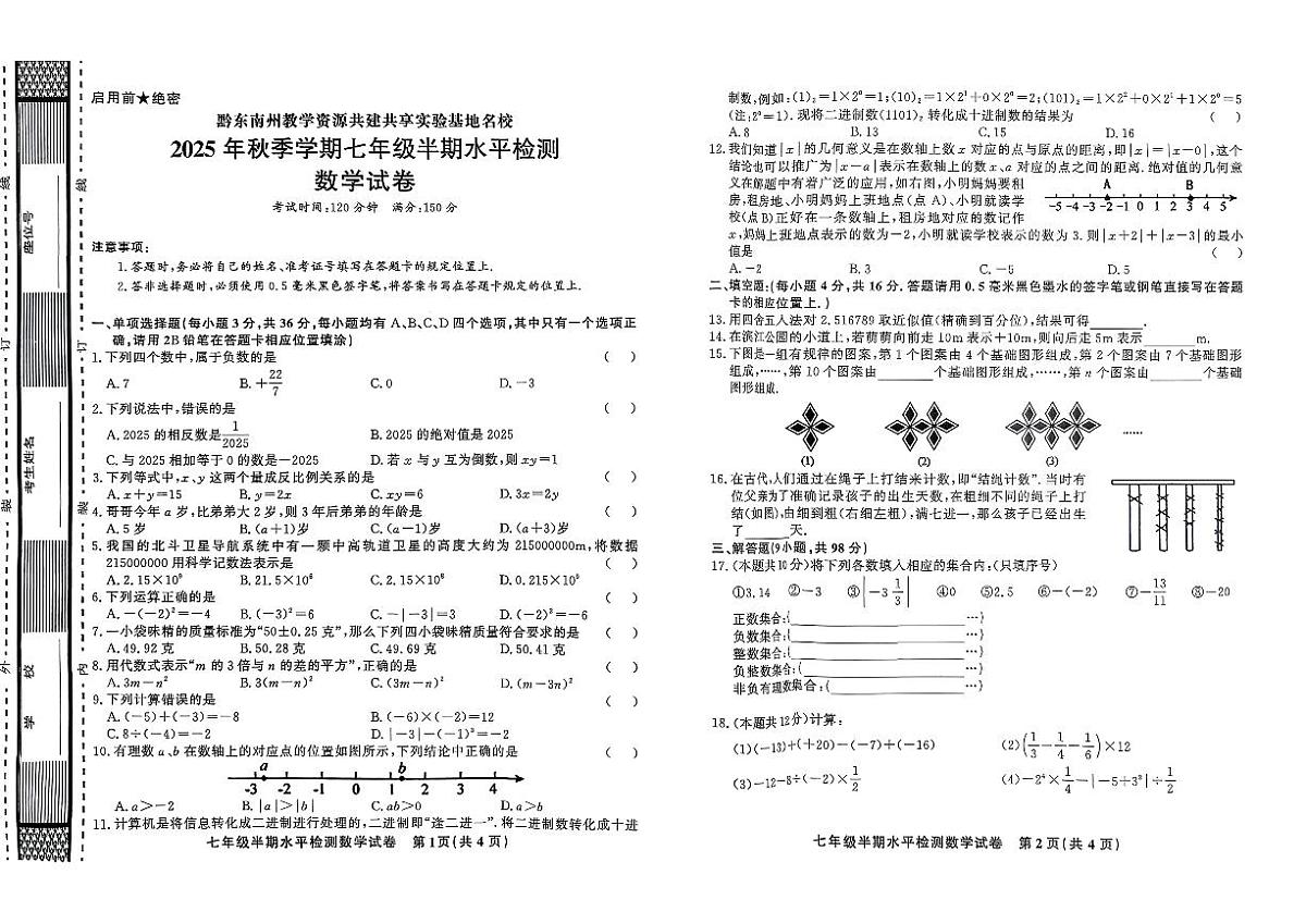 黔东南州剑河县第四中学教学资源共建共享实验基地名校2025年秋季学期七年级半期水平检测数学试卷及答案第1页