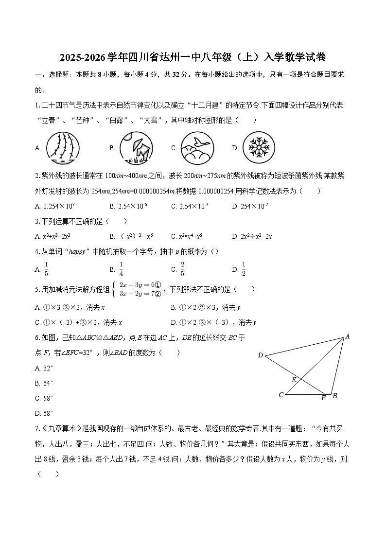 2025-2026学年四川省达州一中八年级（上）入学数学试卷-自定义类型第1页