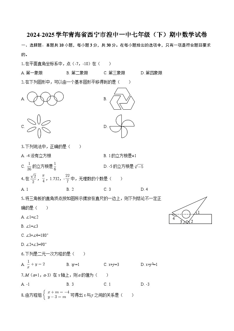 2024-2025学年青海省西宁市湟中一中七年级（下）期中数学试卷-自定义类型第1页