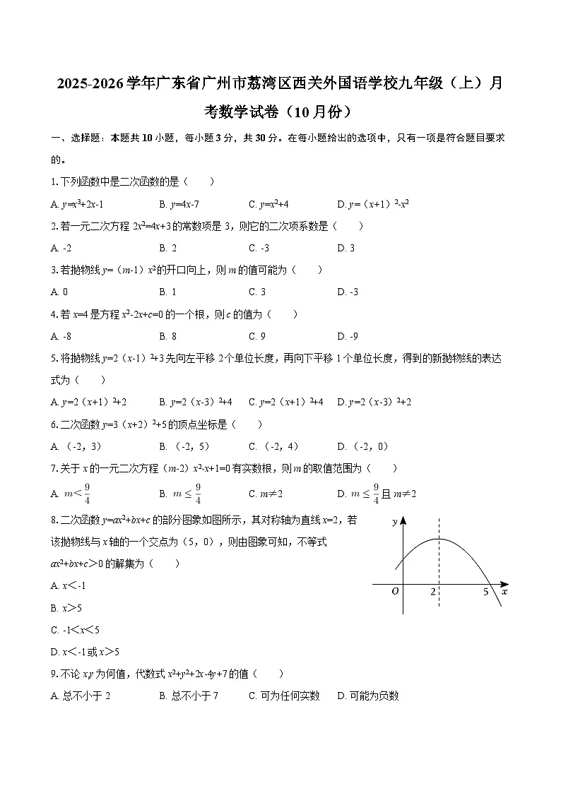 2025-2026学年广东省广州市荔湾区西关外国语学校九年级（上）月考数学试卷（10月份）-自定义类型第1页