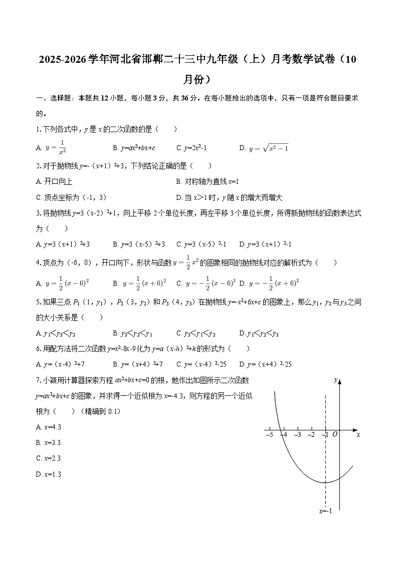 2025-2026学年河北省邯郸二十三中九年级（上）月考数学试卷（10月份）-自定义类型第1页