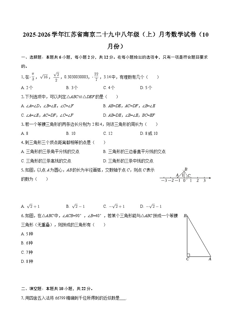 2025-2026学年江苏省南京二十九中八年级（上）月考数学试卷（10月份）-自定义类型第1页