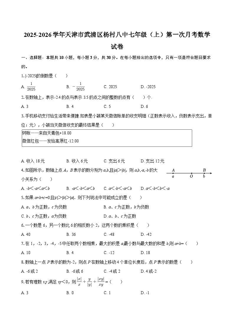 2025-2026学年天津市武清区杨村八中七年级（上）第一次月考数学试卷-自定义类型第1页