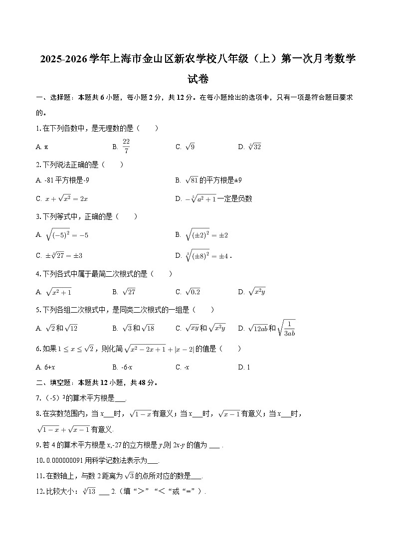 2025-2026学年上海市金山区新农学校八年级（上）第一次月考数学试卷-自定义类型第1页