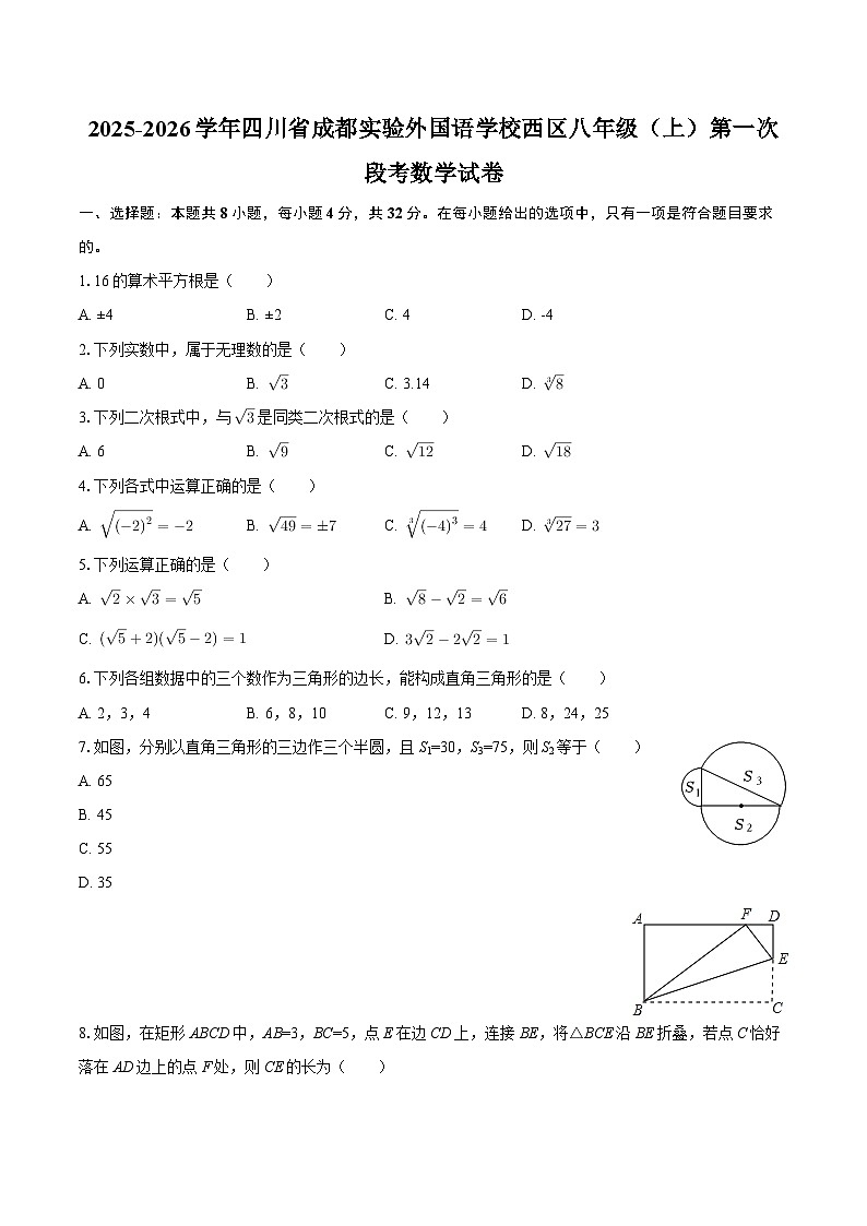 2025-2026学年四川省成都实验外国语学校西区八年级（上）第一次段考数学试卷-自定义类型第1页