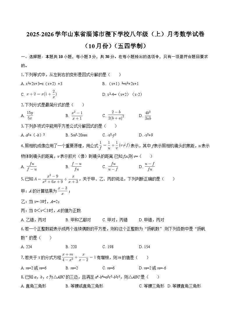 2025-2026学年山东省淄博市稷下学校八年级（上）月考数学试卷（10月份）（五四学制）-自定义类型第1页