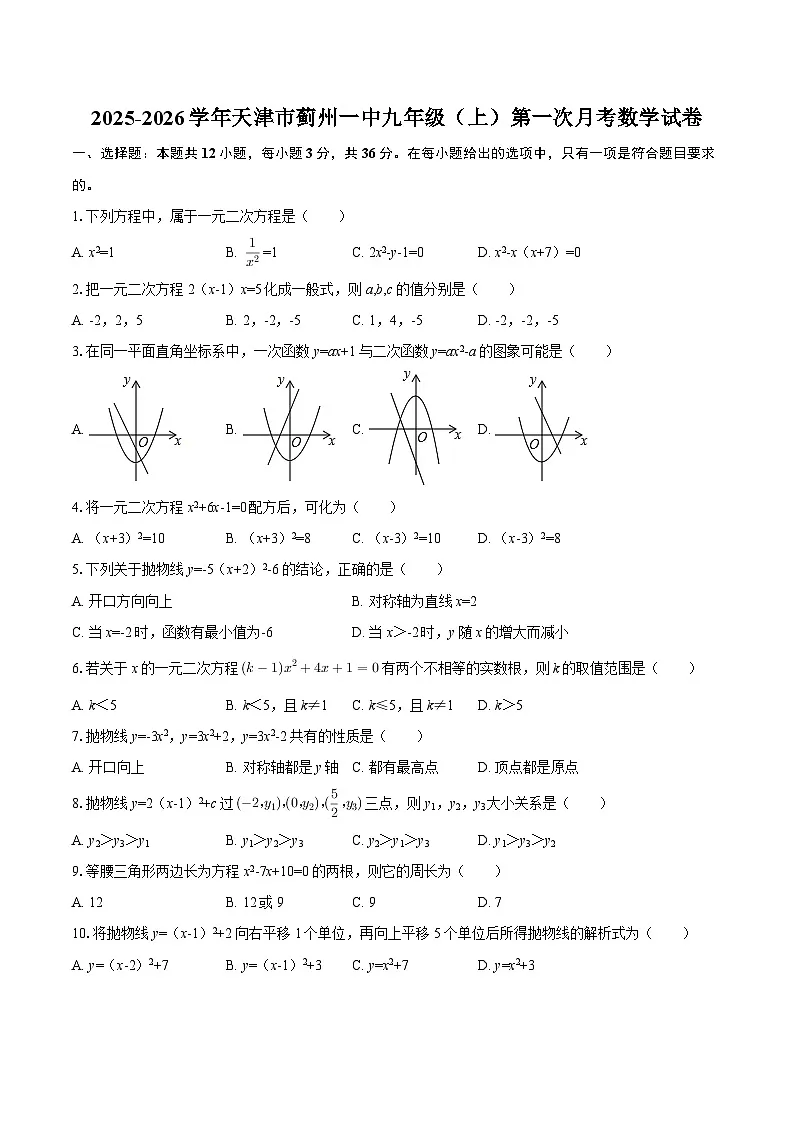 2025-2026学年天津市蓟州一中九年级（上）第一次月考数学试卷-自定义类型第1页