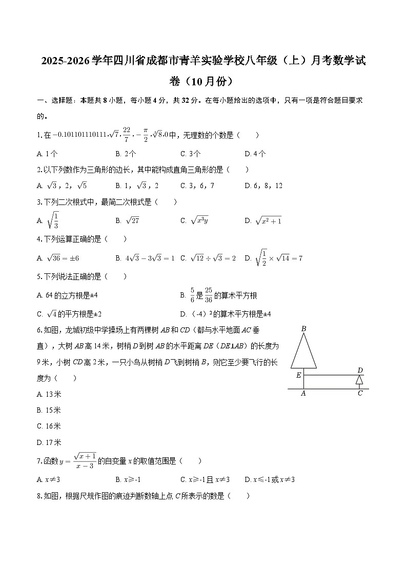 2025-2026学年四川省成都市青羊实验学校八年级（上）月考数学试卷（10月份）-自定义类型第1页