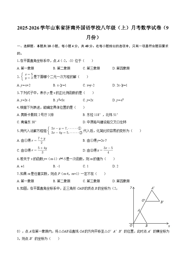 2025-2026学年山东省济南外国语学校八年级（上）月考数学试卷（9月份）-自定义类型第1页