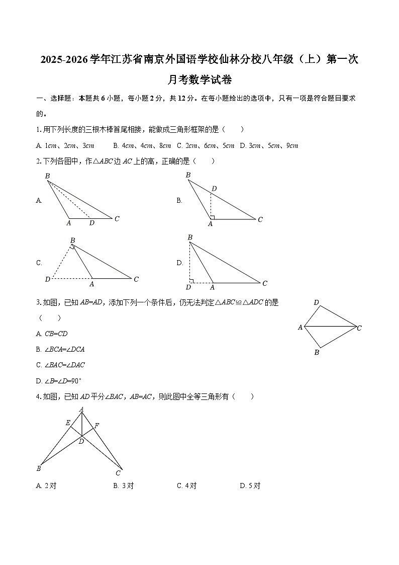 2025-2026学年江苏省南京外国语学校仙林分校八年级（上）第一次月考数学试卷-自定义类型第1页