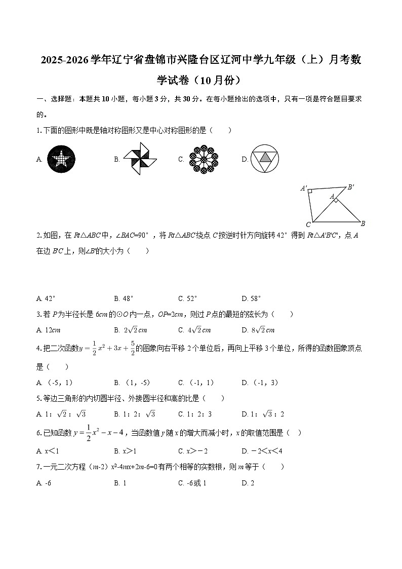 2025-2026学年辽宁省盘锦市兴隆台区辽河中学九年级（上）月考数学试卷（10月份）-自定义类型第1页