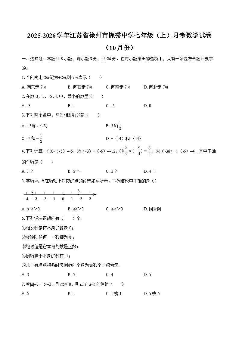 2025-2026学年江苏省徐州市撷秀中学七年级（上）月考数学试卷（10月份）-自定义类型第1页