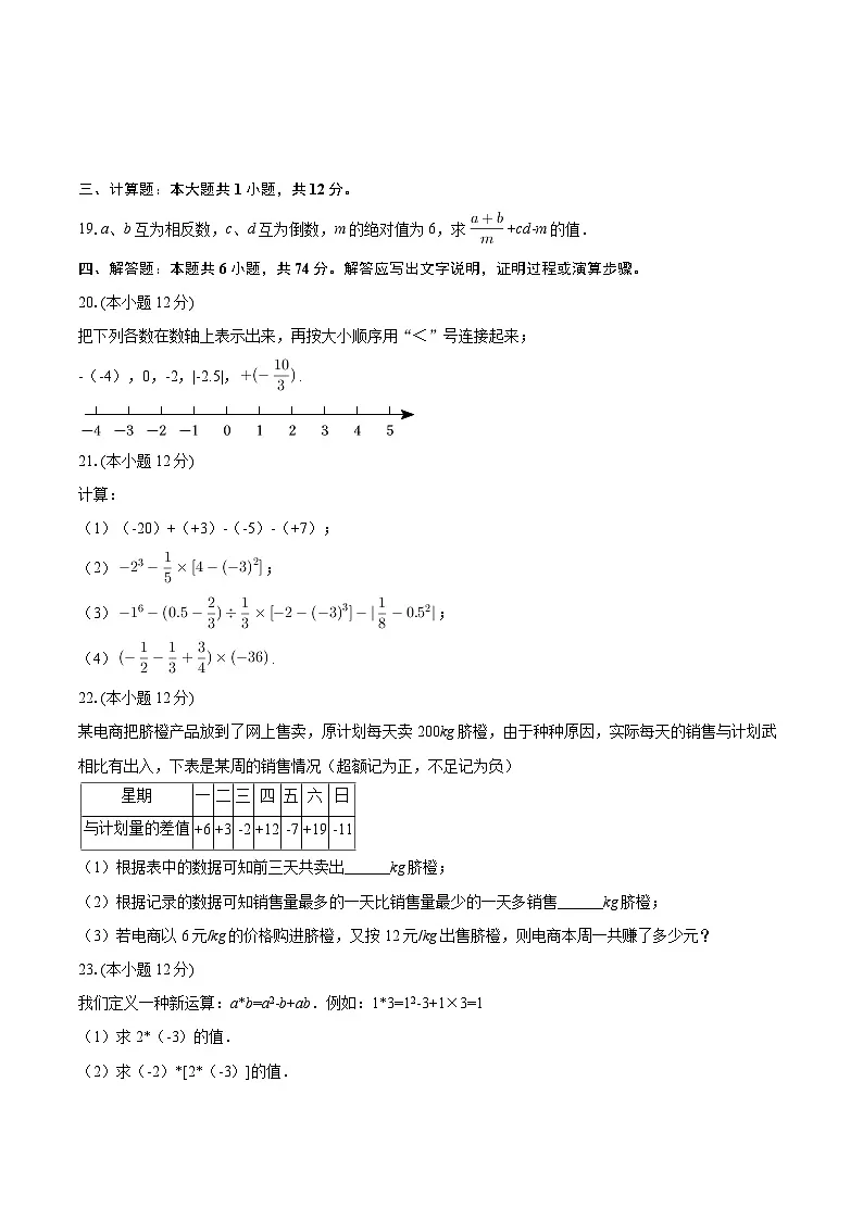 2025-2026学年江苏省徐州市撷秀中学七年级（上）月考数学试卷（10月份）-自定义类型第3页