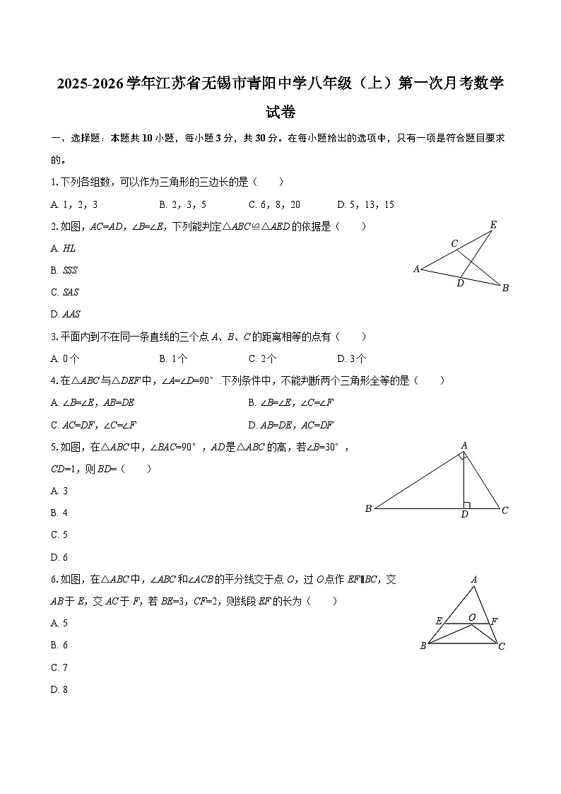 2025-2026学年江苏省无锡市青阳中学八年级（上）第一次月考数学试卷-自定义类型第1页