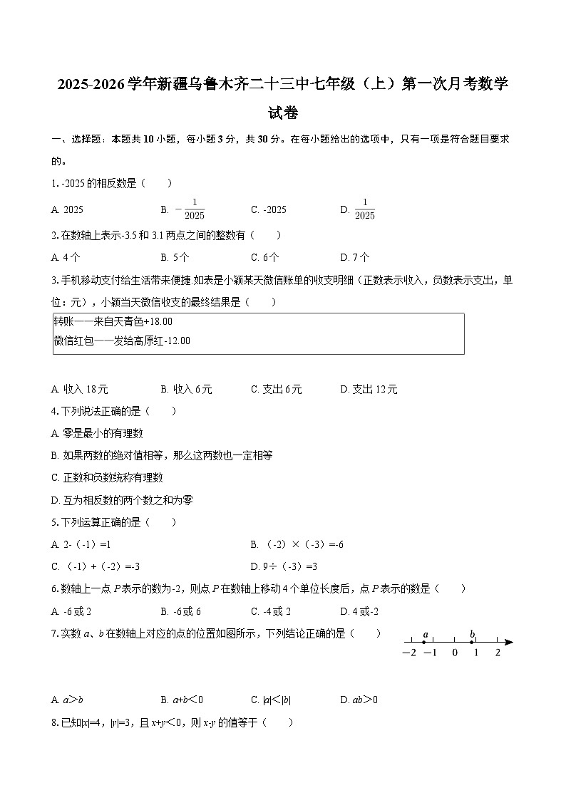 2025-2026学年新疆乌鲁木齐二十三中七年级（上）第一次月考数学试卷-自定义类型第1页
