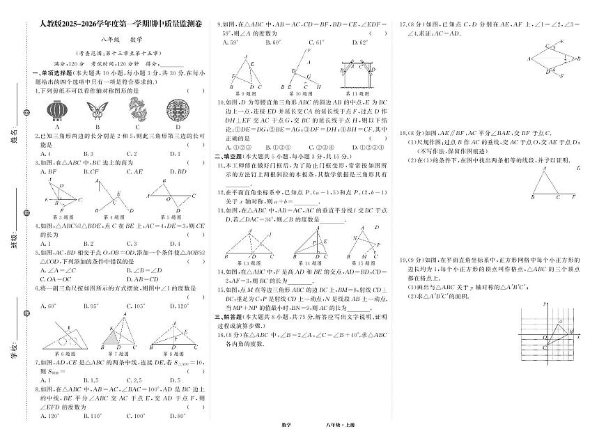 人八数期中试卷第1页