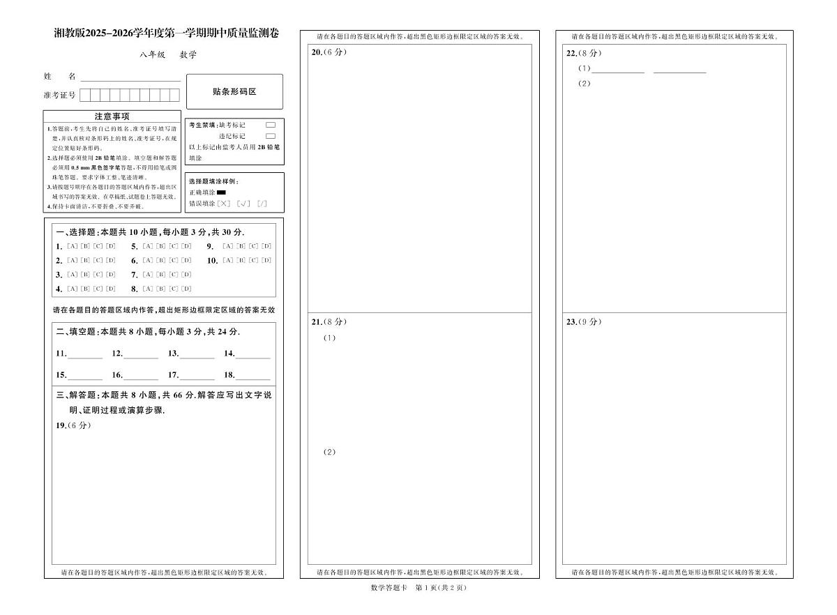 湘八数期中试卷答题卡第1页