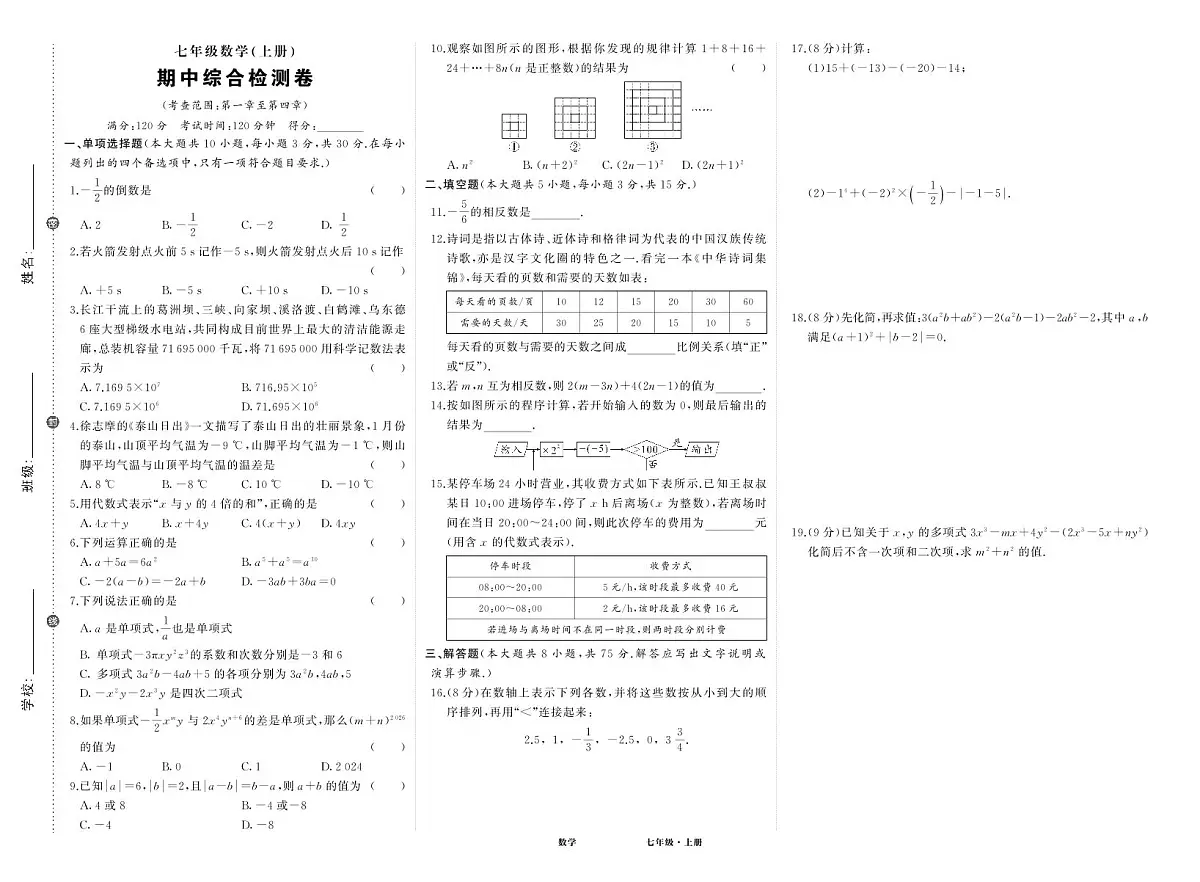 人七数期中试卷第1页