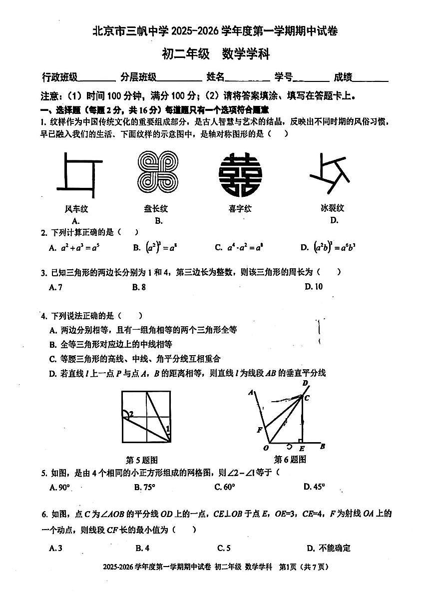 2025北京三帆中学初二（上）期中数学试卷第1页