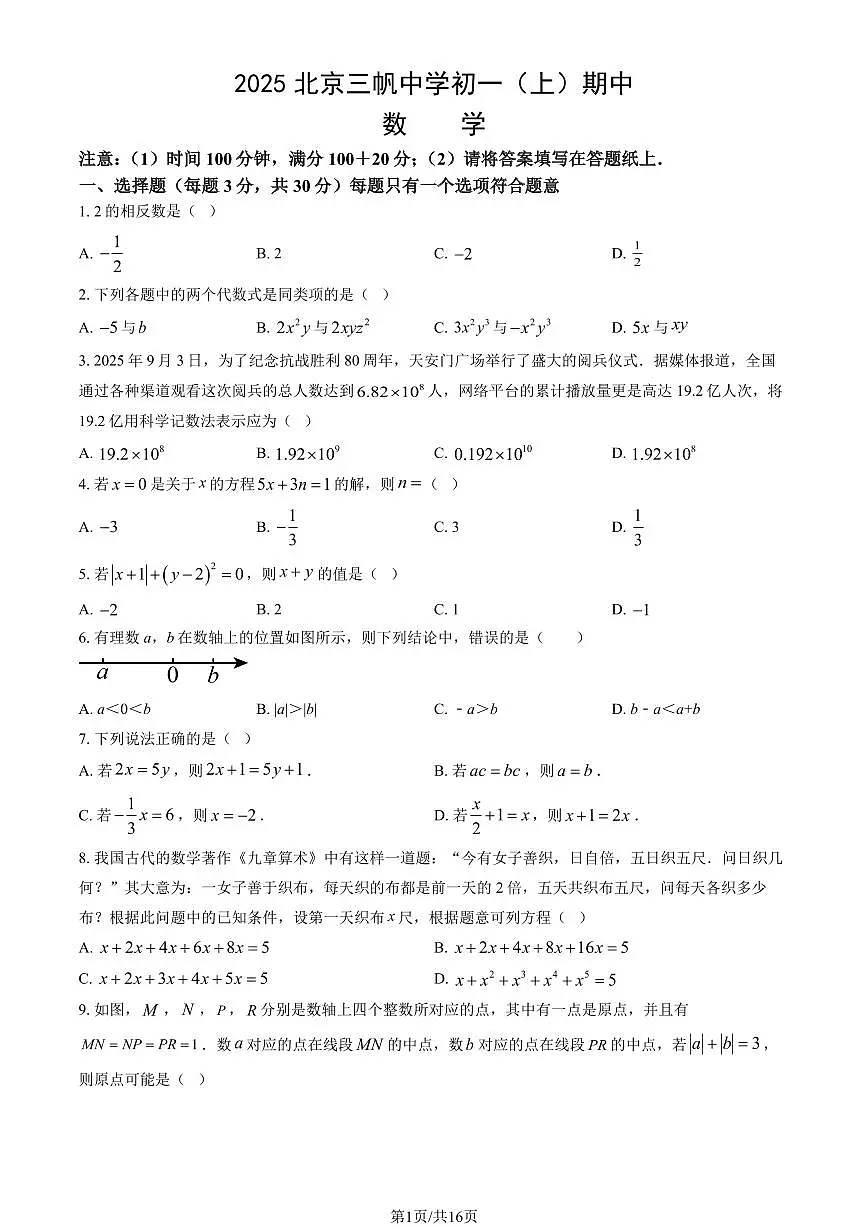 2025北京三帆中学初一（上）期中数学试卷（教师版）第1页