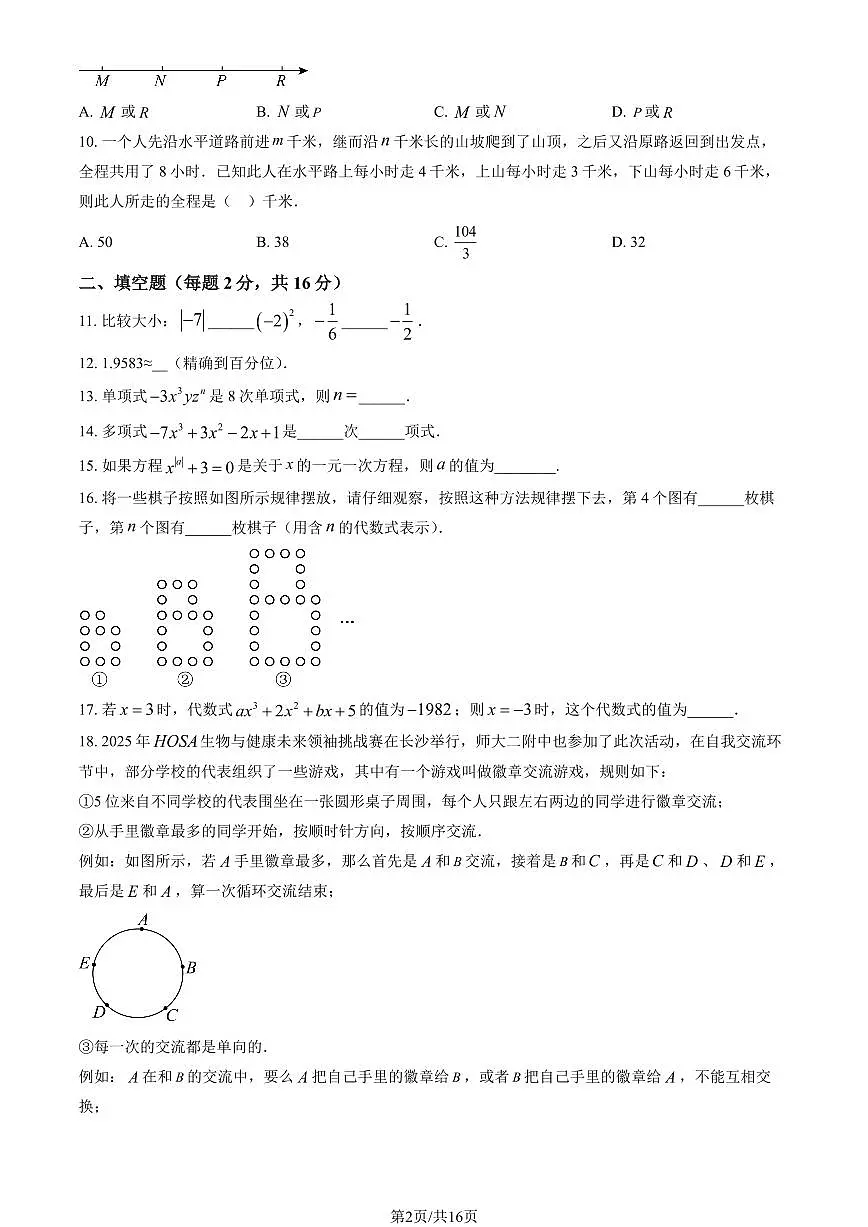 2025北京三帆中学初一（上）期中数学试卷（教师版）第2页