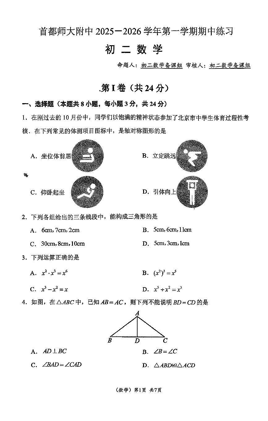 2025北京首都师大附中初二（上）期中数学试卷第1页