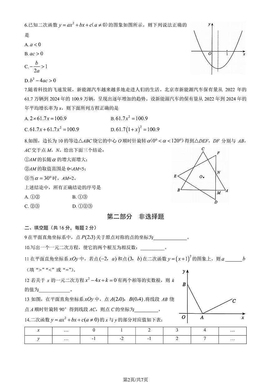 2025北京海淀初三（上）期中数学试卷第2页