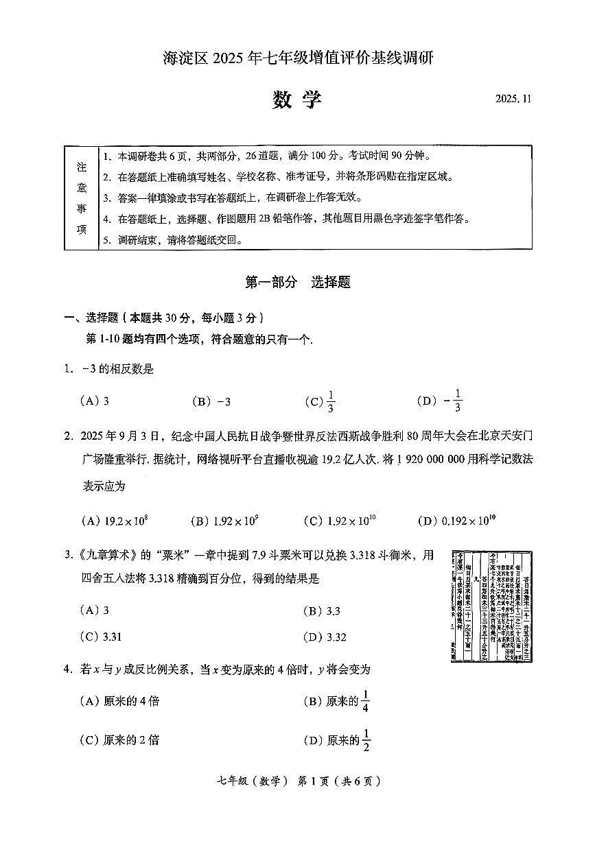 2025北京海淀初一（上）期中数学试卷第1页