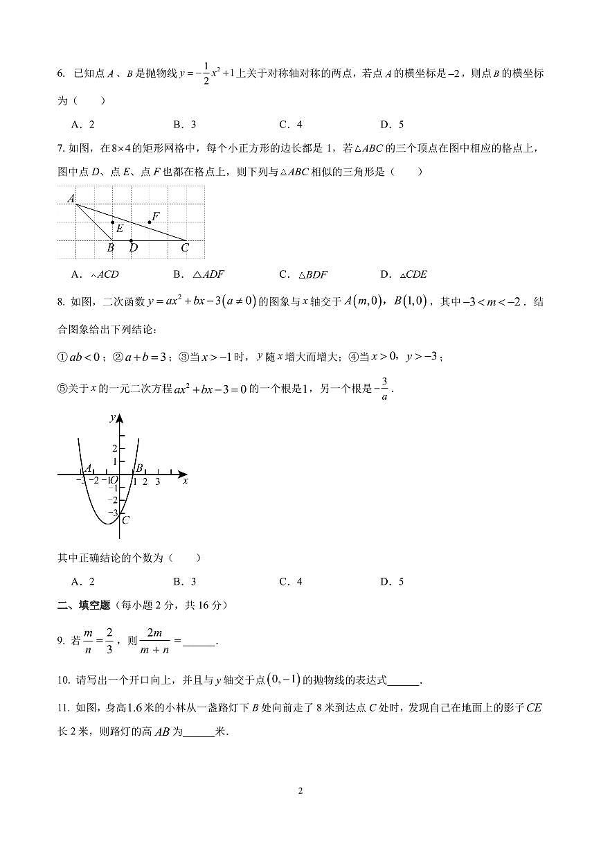 2025北京昌平二中初三（上）期中数学试卷 有答案第2页