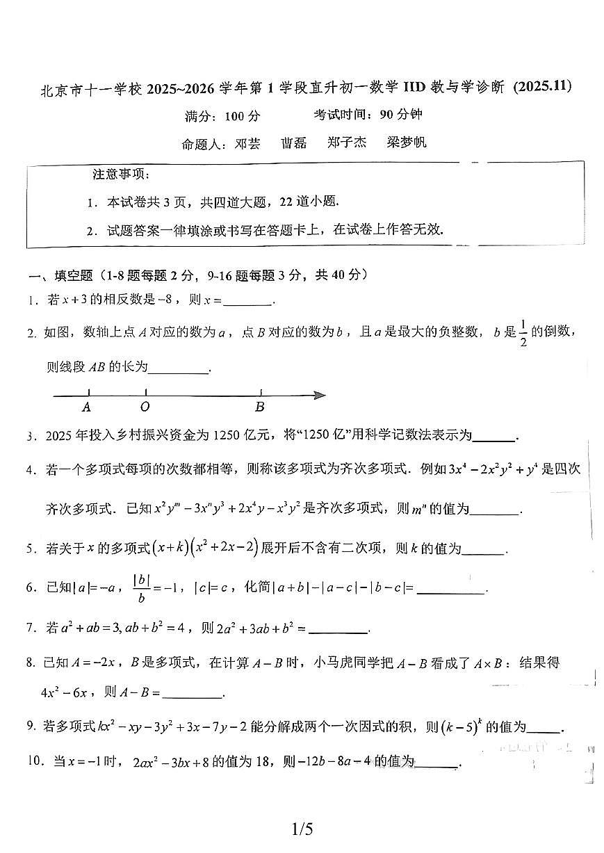 2025北京十一学校初一（上）期中数学试卷 无答案第1页