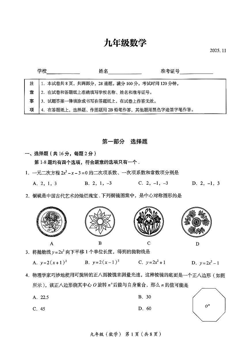 2025北京海淀初三（上）期中数学试卷 无答案第1页