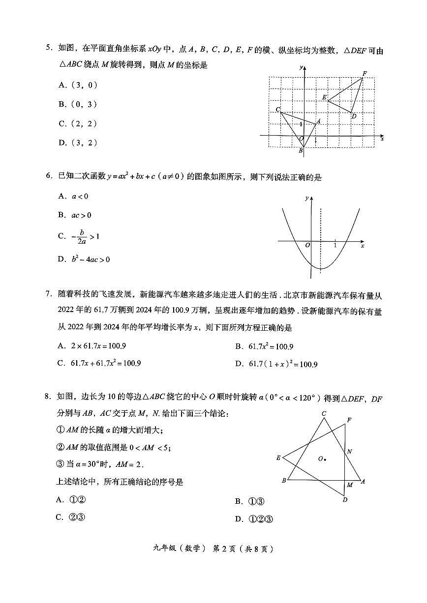 2025北京海淀初三（上）期中数学试卷 无答案第2页